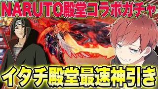 【荒野行動】第2弾NARUTOコラボ殿堂ガチャが来た!!最強武器スキンを最速で神引きしますwww