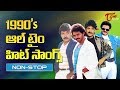 1990 S ఆల్ టైం హిట్ సాంగ్స్ Chiranjeevi Balakrishna Nagarjuna Venk
