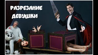 Фокус и секрет: делим человека на две части - видео онлайн