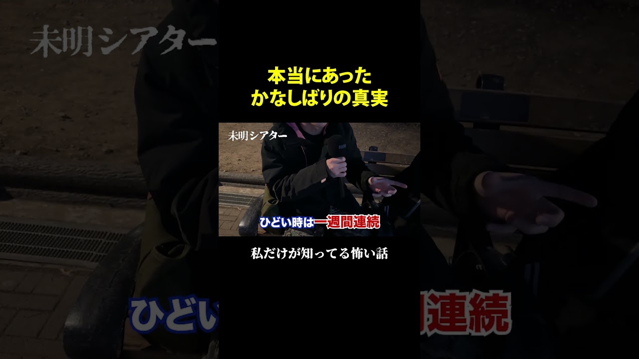 金縛り　#怖い話  #街頭インタビュー #不思議な話 #ウォーキングデッド #未明シアター