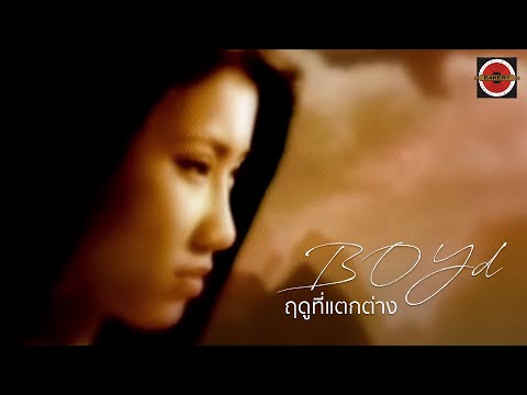 Boyd Kosiyabong - Season Change (ฤดูที่แตกต่าง) feat. Nop Ponchamni  [Official MV]