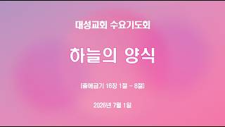하늘의 양식