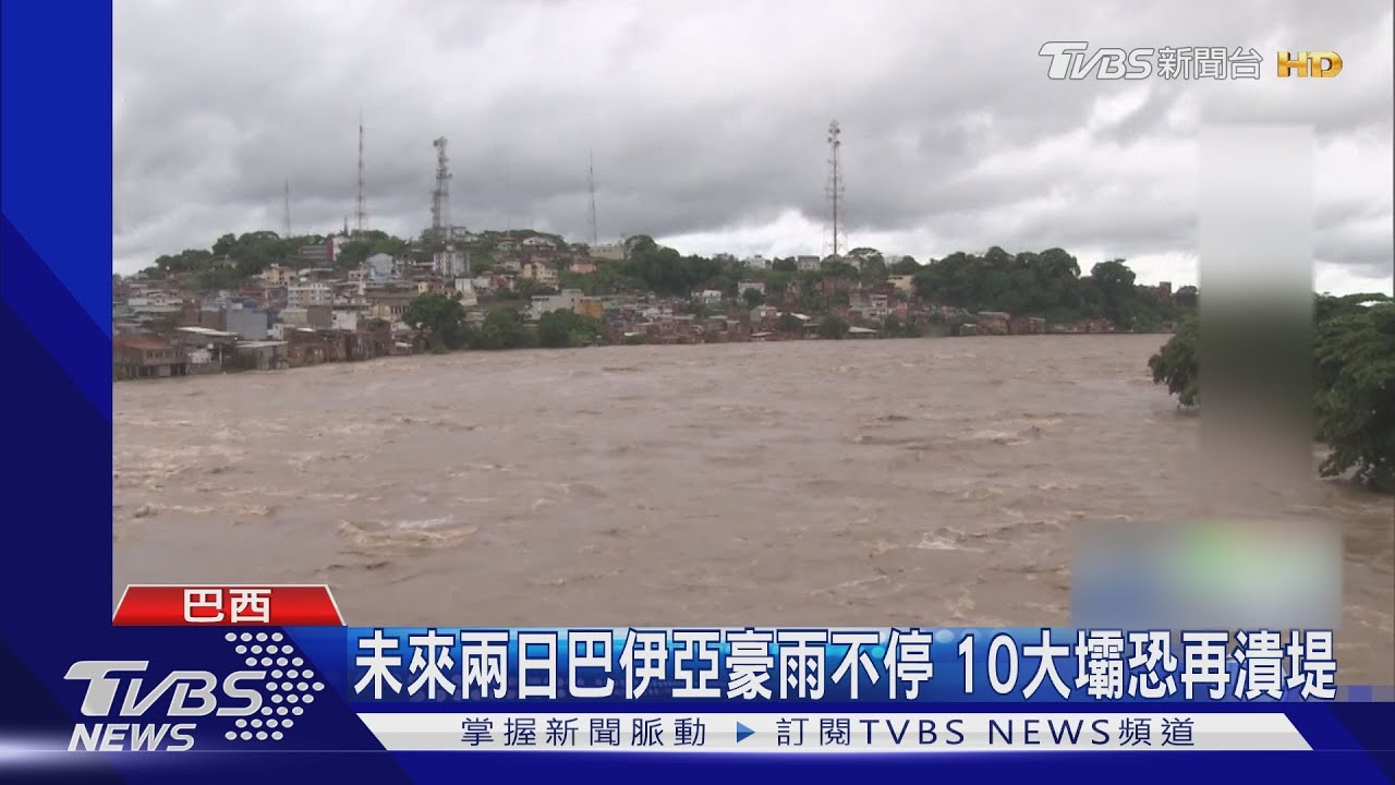巴西洪患至少20死　12月降雨比往年多六倍！