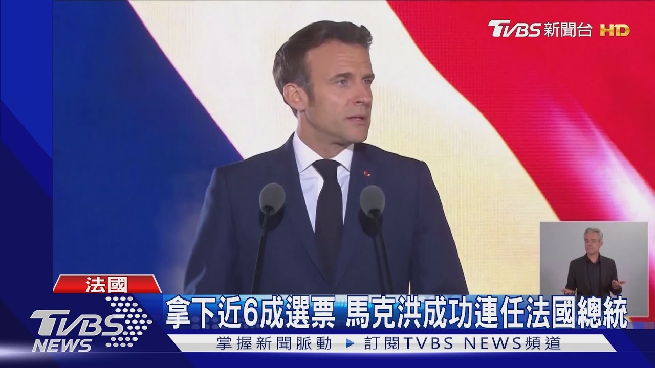 法選馬克洪拿下近6成選票 二度擊敗雷朋成功連任