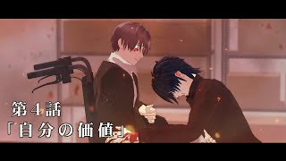 【第4話】さよなら、僕たちの世界 『自分の価値』