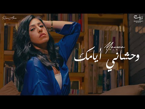 وحشاني ايامك مروة امين