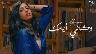 كلمات اغنية وحشاني ايامك مروة امين