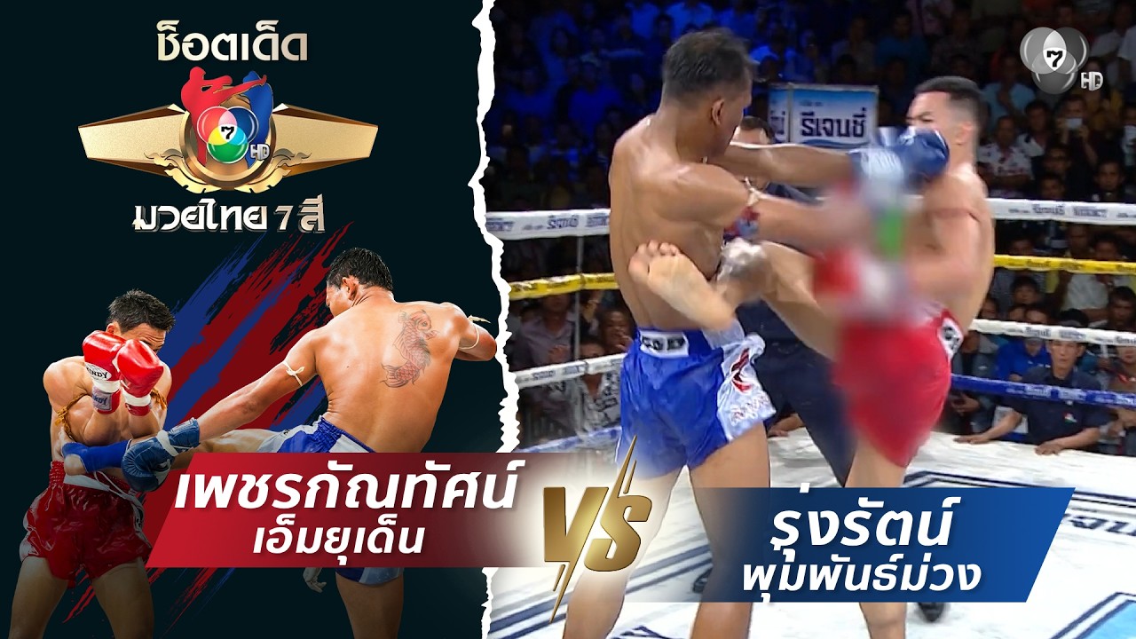 เพชรกัณทัศน์ เอ็มยุเด็น vs รุ่งรัตน์ พุ่มพันธ์ม่วง |