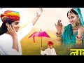 तेजा गायन 2024 Teja Gayan Laxmi Choudhary Tejaji New DJ Song 2024