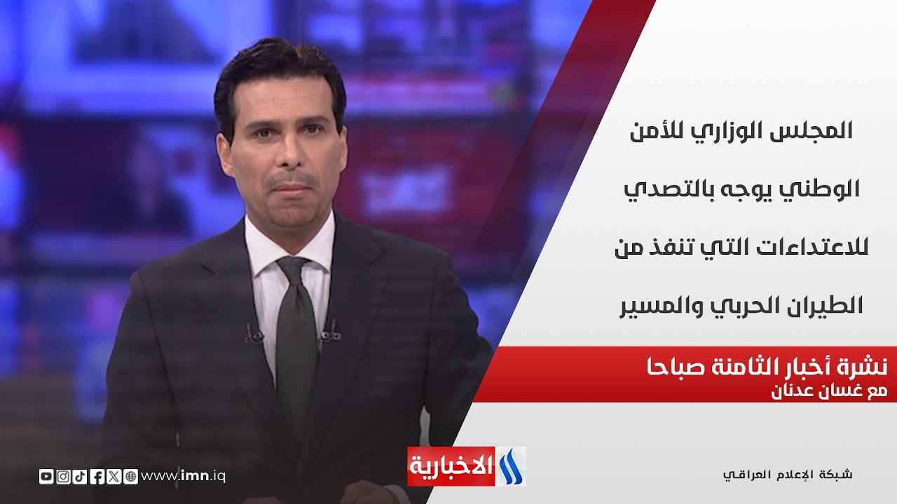 فيديو | المجلس الوزاري للأمن الوطني يوجه بالتصدي للاعتداءات التي تنفذ من الطيران الحربي  في نشرة الـ 8