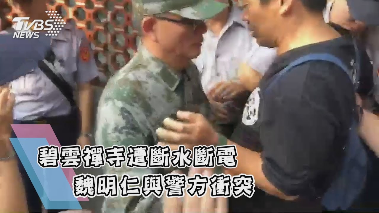 碧雲禪寺遭斷水斷電 魏明仁朝官員揮拳遭逮捕