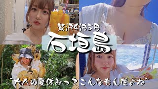 【vlog】定番所を詰めに詰め込みまくった旅行【石垣島初心者必見】