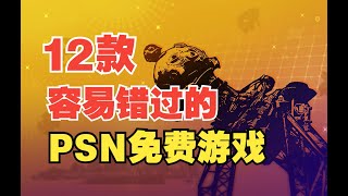 这12款PSN免费游戏别错过！（新会员进库+出库+隐藏游戏）
