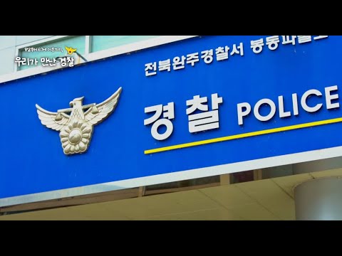 (우수상) 우리가 만난 경찰 