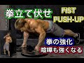 メッチャ痛いけど拳を強化できる腕立て[Fist Push-Ups]