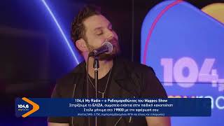ΘΟΔΩΡΗΣ ΜΕΤΑΞΑΣ – Τα σχοινιά σου | My Radio 104,6