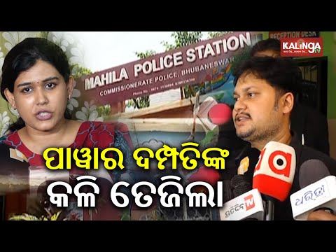 OAS Officer Sarthak Saurabh Mohapatra appears at Women’s Police Station following wife’s complaint