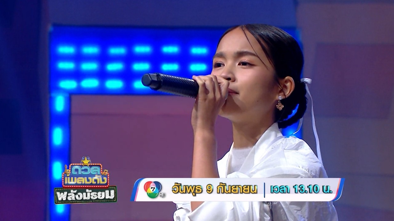 ดวลเพลงดัง พลังมัธยม 9 ก.ย.69