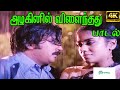 Azhaginil Vilainthadu Mazhaienil அழகினில் விளைந்தது மழைய�