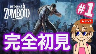 【Project Zomboid】#1 完全初見でヒント禁止！どこまで行けるか楽しんでみる配信