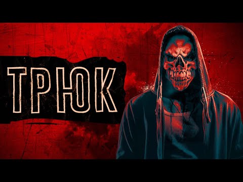 Трюк - Русский трейлер (2019)