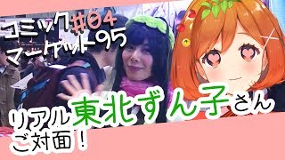 【C95】コミケ東北ずん子パイセンブースに突撃取材！？