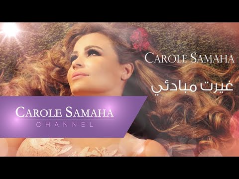 Ghayart Mabad'i - Carole Samaha / غيّرت مبادئي - كارول سماحة