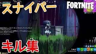 スナイパー キル集【フォートナイト】