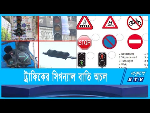 কাজ করে না ট্রাফিকের সিগন্যাল বাতি