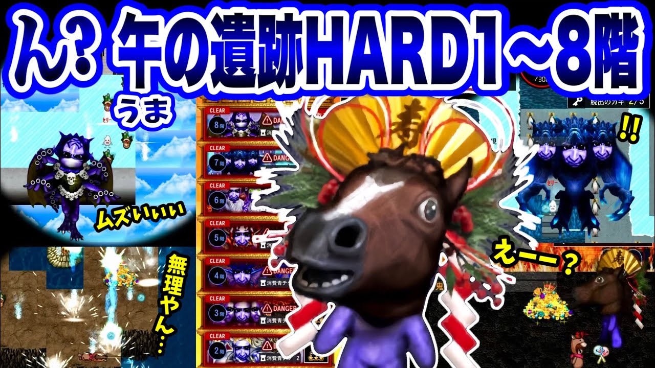 【青鬼オンライン】初見でやったらトラウマ級😱《午の遺跡HARDモード1～8階》初見でやっぱりパニック！謎の馬鬼出現？！【蔵出しシリーズ】