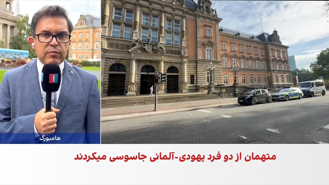 محکومیت دو شهروند افغانستان به اتهام جاسوسی برای نیروی قدس سپاه در آلمان