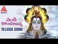 Lord Shiva Telangana Devotional Folk Song Vendi Kondalunna Song Amulya Audios And Videos