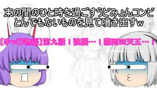 【ゆっくり物語】第九話！強襲…！霧雨四天王…！