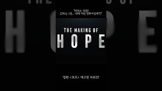 영화 [호프] 평점이 “55%는 10점! 22%는 1점.. 대체 어떤 영화이길래?!"[배우 민재's 스토리 텔러] 영화 예고편 리뷰2!!