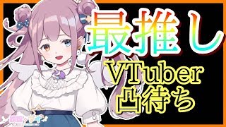 【凸待ち】最推しってなんだｗｗｗ/マイちゃんねる🦄💜【最推し編】