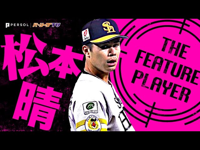 松本晴『自己最長7回123球の超力投!自信深める14奪三振で今季3勝目!』《THE FEATURE PLAYER》
