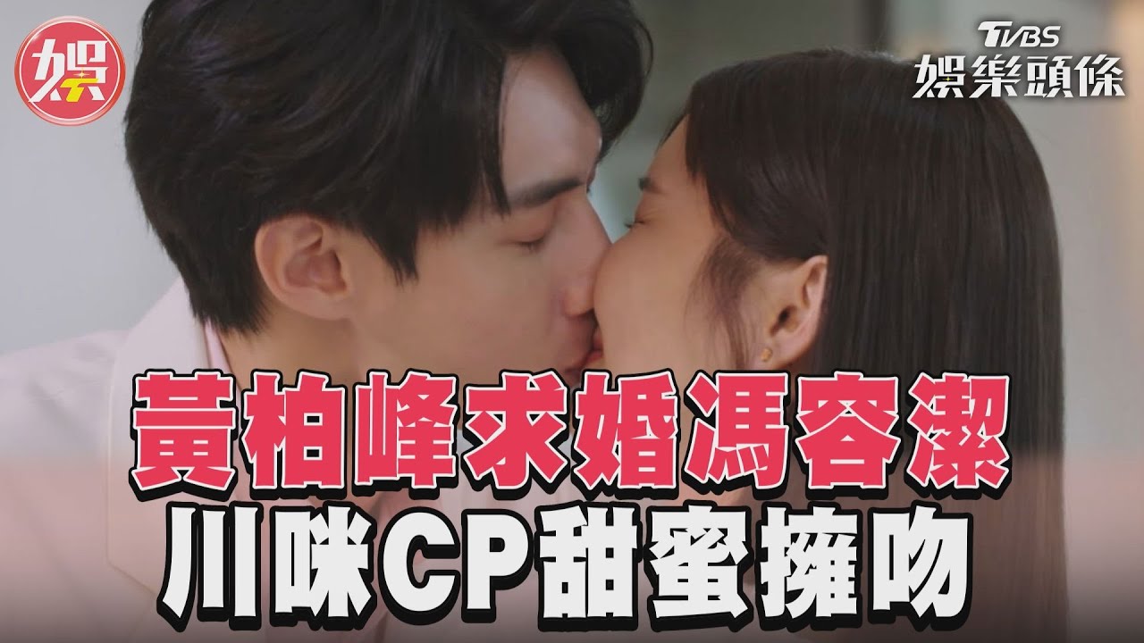 影音/《機智職場生活》黃柏峰精心向馮容潔求婚 川咪CP甜蜜擁吻朋友狂賀