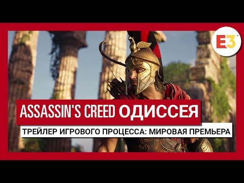 Assassin’s Creed: Одиссея