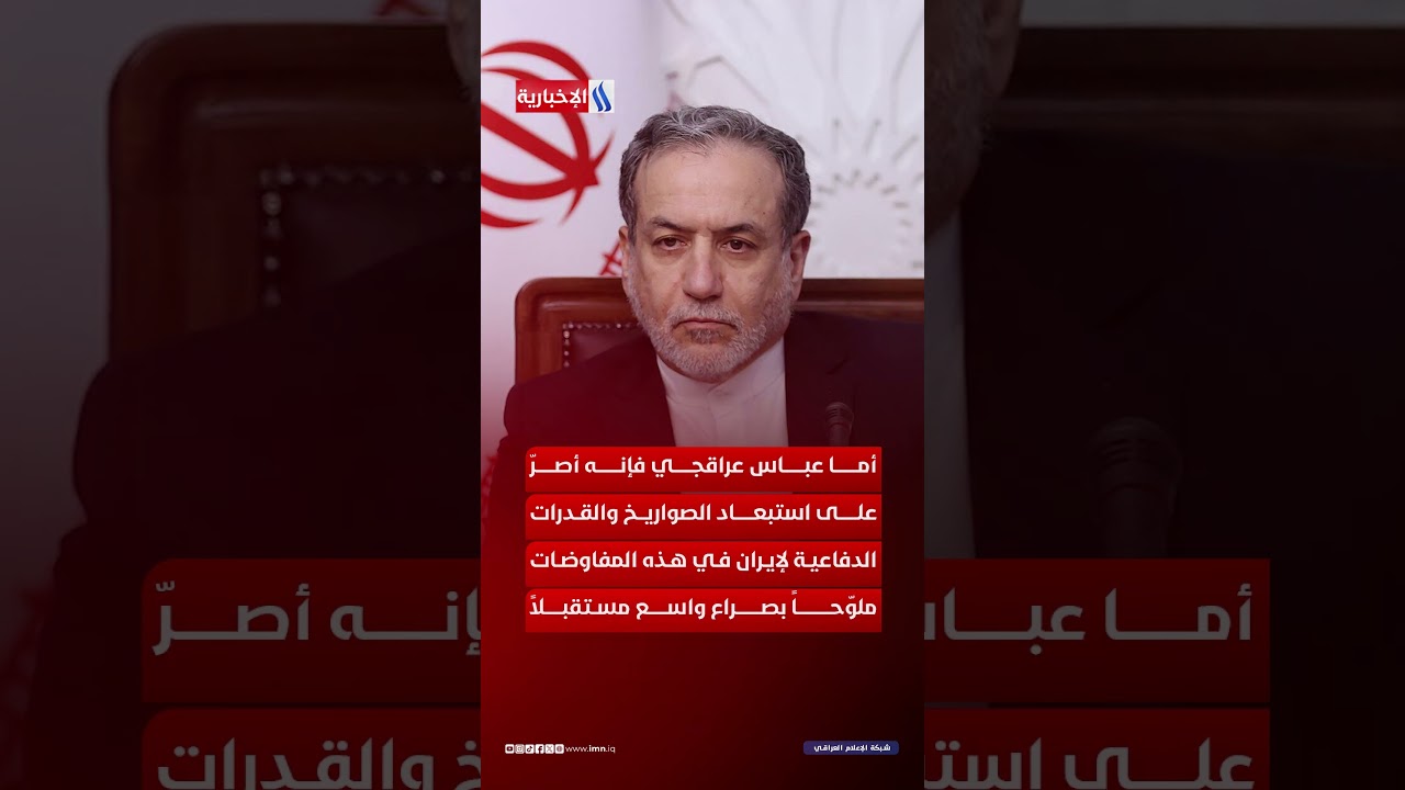 فيديو | الملف النووي الايراني يعود مجددا لطاولة المفاوضات