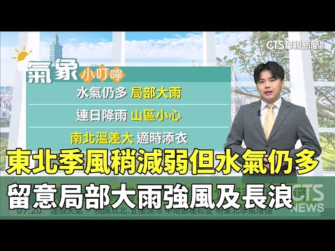 東北季風稍減弱但水氣仍多　留意局部大雨強風及長浪