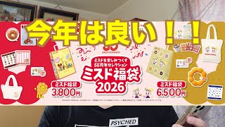 ミスタードーナッツの福袋２０２６の情報が解禁。