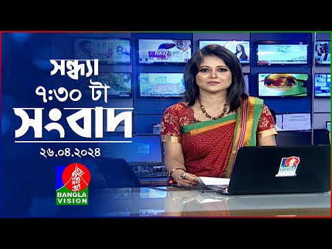 🔴LIVE | সন্ধ্যা ৭:৩০টার বাংলাভিশন সংবাদ | 26 April 2024 | BanglaVision News