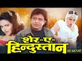 SHER E HINDUSTAN 1998 Mithun Chakraborty Sanghavi Madhoo Gulshan Grover Full HD Movie