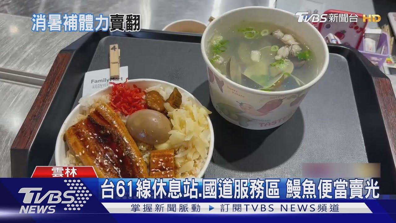 台61線休息站、國道服務區 鰻魚便當賣光
