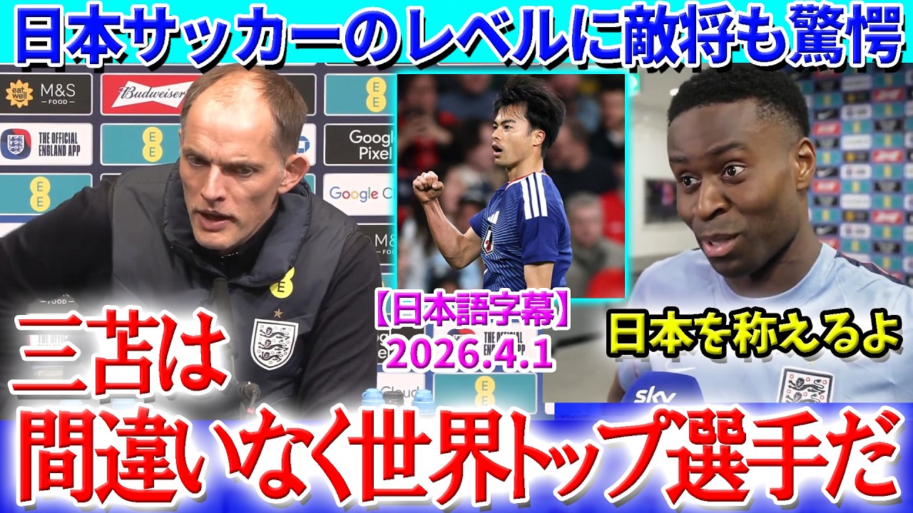 「三苫は間違いなく世界トップ選手だよ」敵将も日本サッカーのレベルに驚愕【日本語字幕】