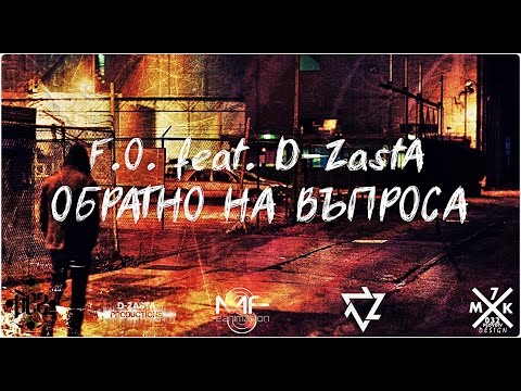 F.O. feat. D-ZastA - Обратно на въпроса (Official Release)