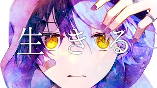 泣きながら原キーで『生きる』歌ってみた【まぜ太】【生きる/水野あつ】【歌ってみた】