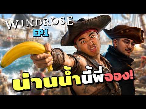 น่านน้ำนี้ พี่จะครองเอง EP.1 | WINDROSE