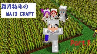 【MINECRAFT】霜月祐斗のMAID CRAFT part1【ゆっくり実況】