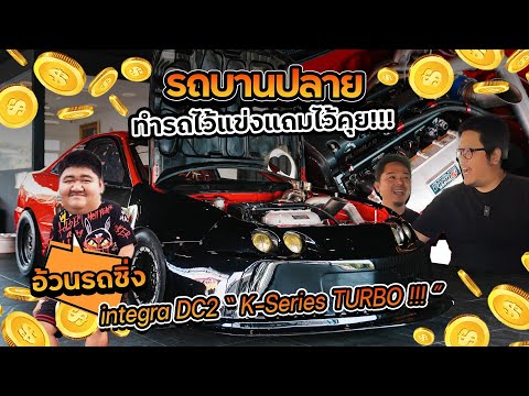 รถบานปลาย : '' URZ อ้วนรถซิ่ง '' หมดไปเท่าไหร่กว่าจะเป็น แชมป์